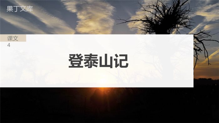 2024届高考一轮复习语文课件(新高考人教版)：登泰山记