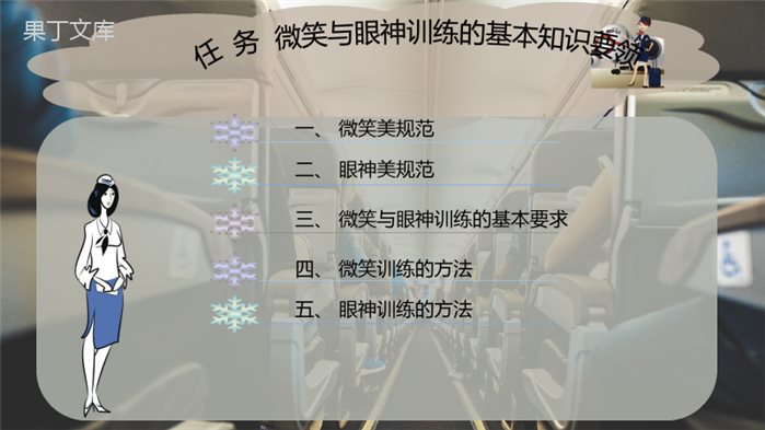 微笑与眼神训练的基本知识要领