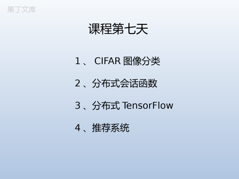 机器学习与应用：图像识别、分布式、推荐系统