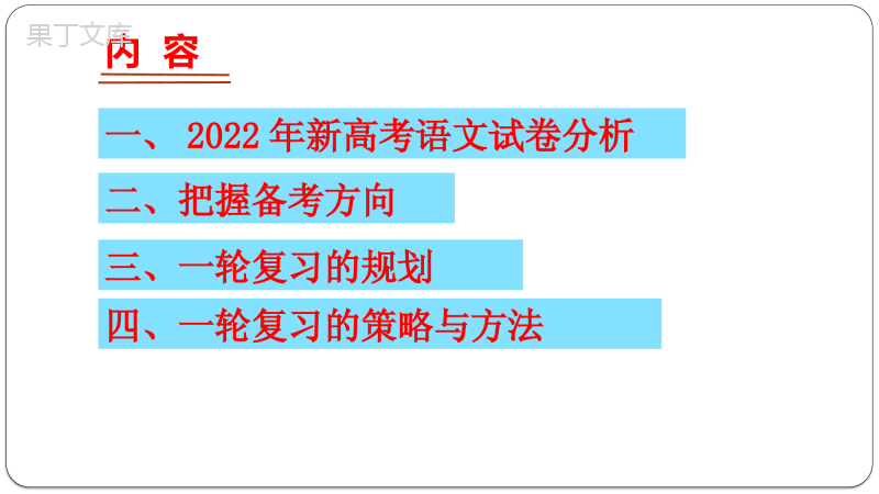 2024届高考语文一轮复习规划+课件44张