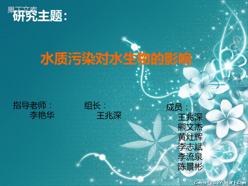 高中生研究性学习------水质污染对水生物的影响结题报告