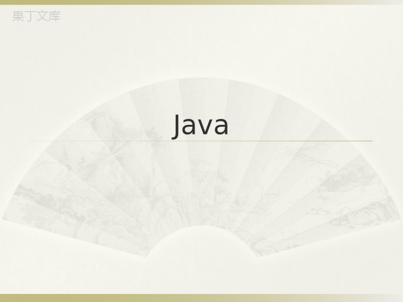 Java--完整版PPT课件