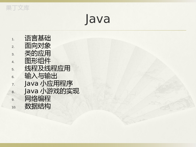 Java--完整版PPT课件