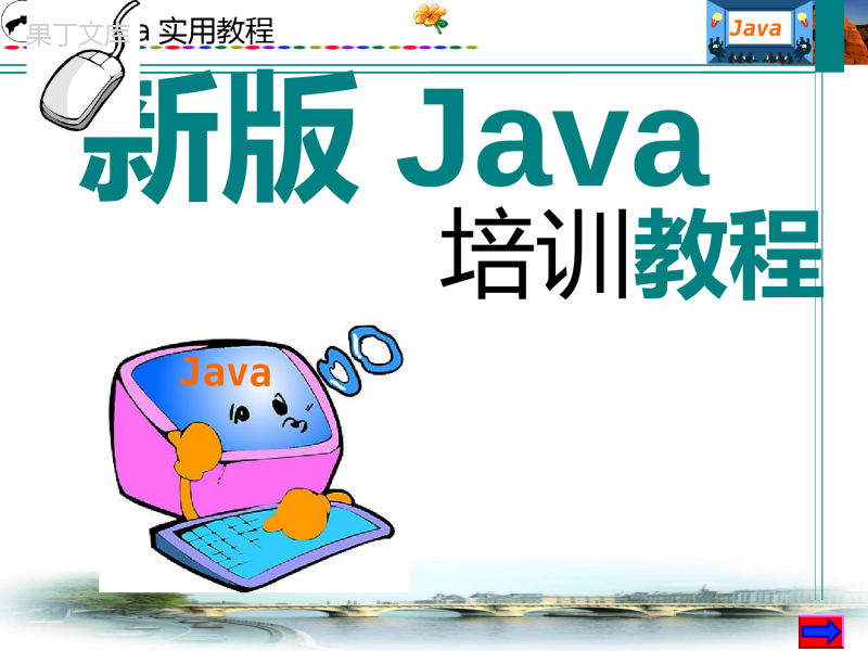 Java教程java培训ppt课件(2010新版)