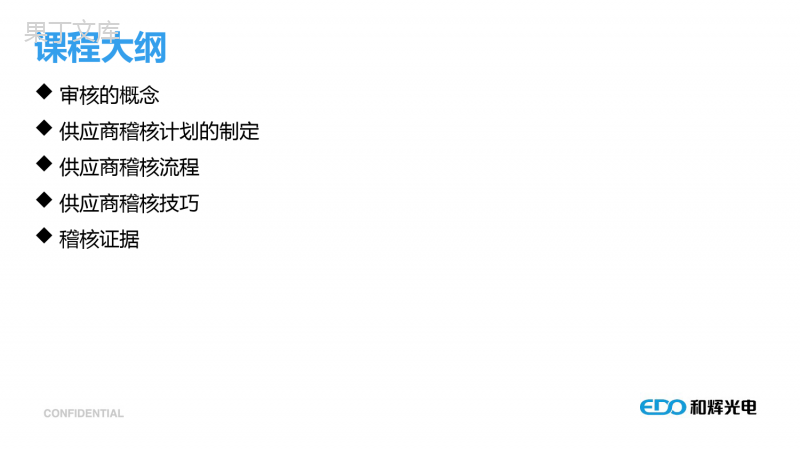 供应商稽核表、稽核流程及技巧培训