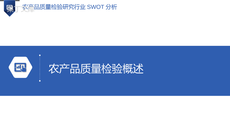 农产品质量检验研究行业SWOT分析