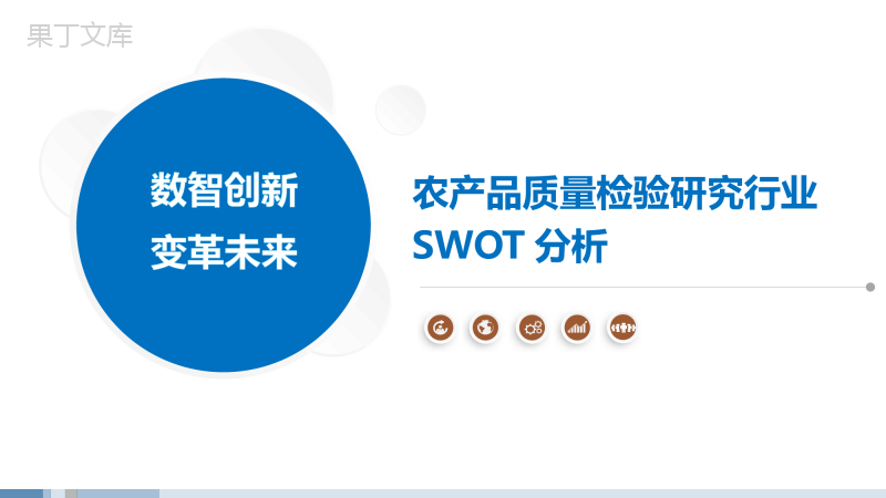 农产品质量检验研究行业SWOT分析