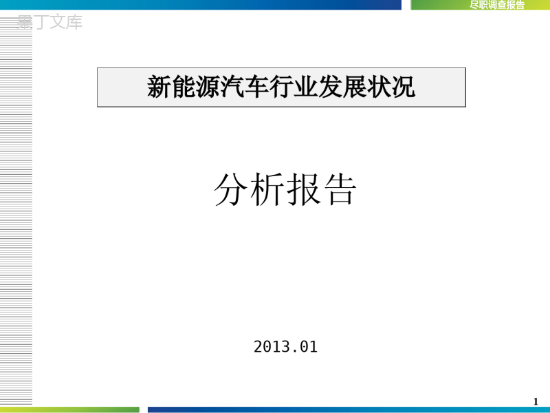 新能源汽车行业发展状况分析报告