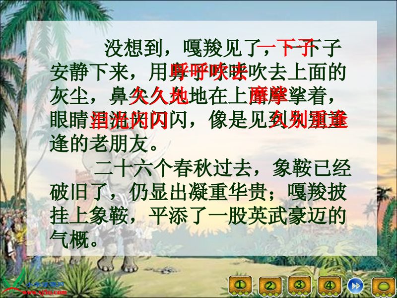 (人教新课标)六年级语文上册课件-最后一头战象-4