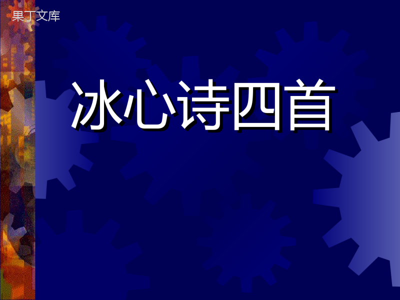 《冰心诗四首》PPT课件-(共19张PPT)