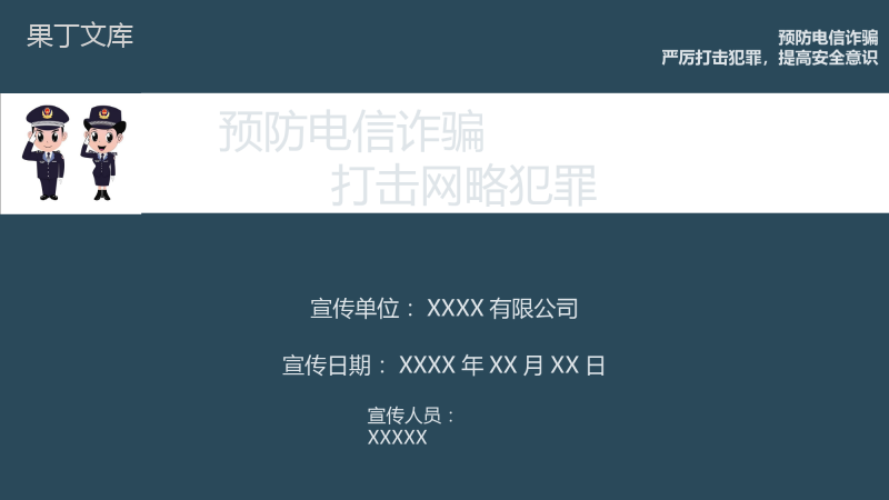 XXXX有限公司-反电信诈骗专题宣传