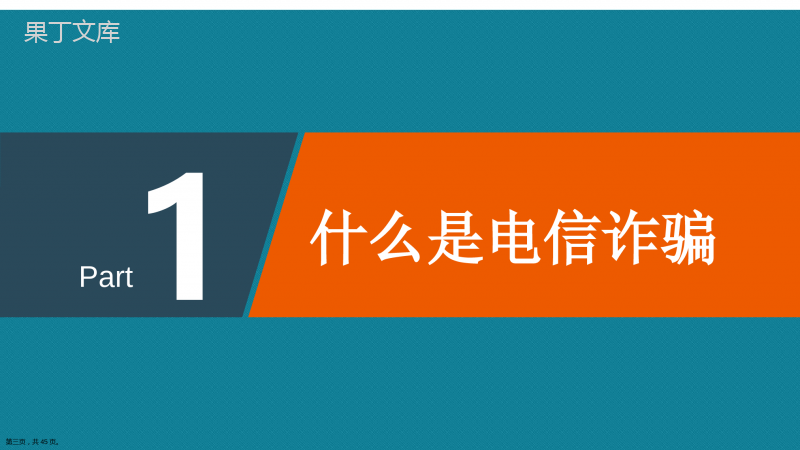 演示文稿反诈骗宣传