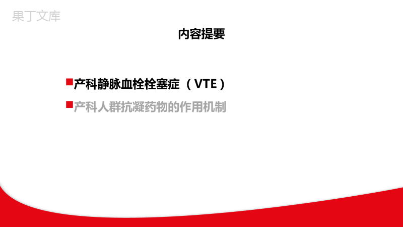 产科静脉血栓栓塞症(VTE)与抗凝机制16-9