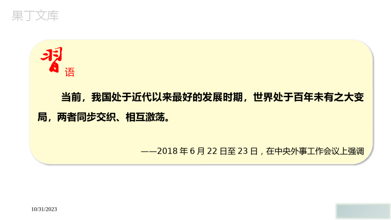 形势与政策PPT：大变局中的中国与世界——2020年最新版