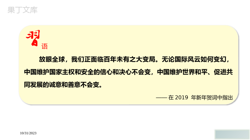 形势与政策PPT：大变局中的中国与世界——2020年最新版