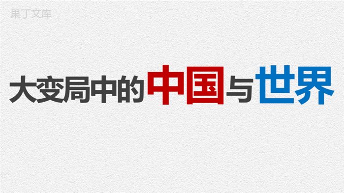 形势与政策PPT：大变局中的中国与世界——2020年最新版