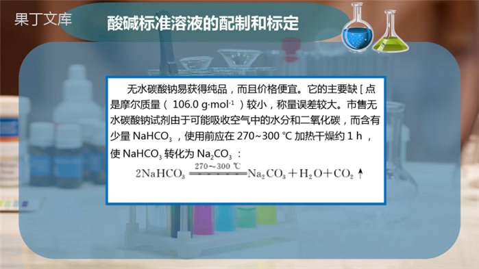 酸碱标准溶液的配制和标定