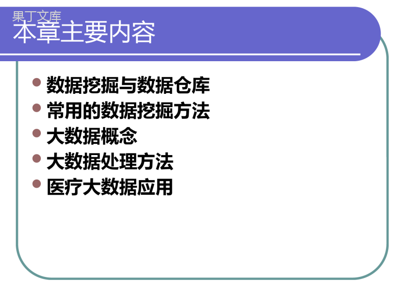 医学数据挖掘与大数据处理