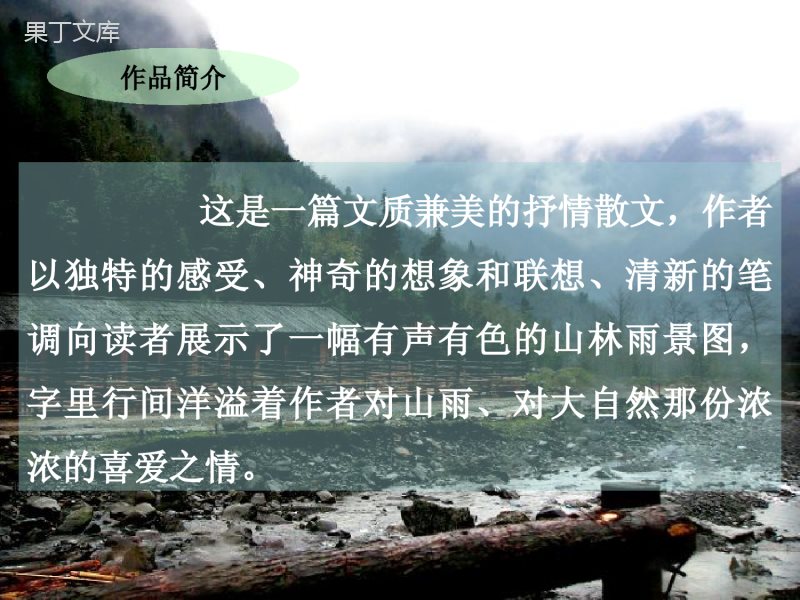 小学六年级上册《山雨》