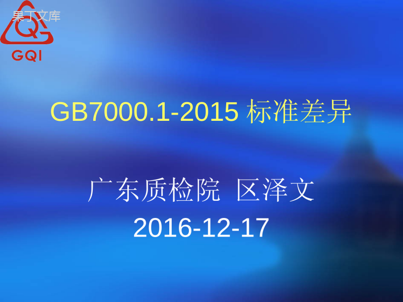 GB7000.1新版2015标准差异说明