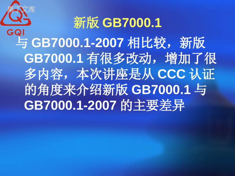 GB7000.1新版2015标准差异说明