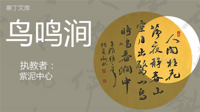 鸟鸣涧--优秀课件-PPT