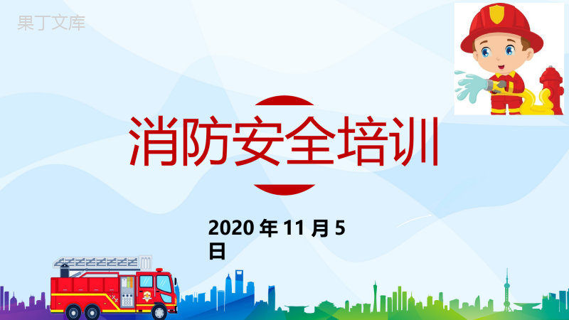 2020年教职工消防安全培训