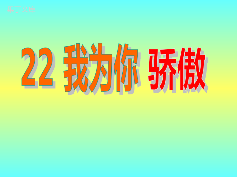 22、我为你骄傲课件.ppt正稿