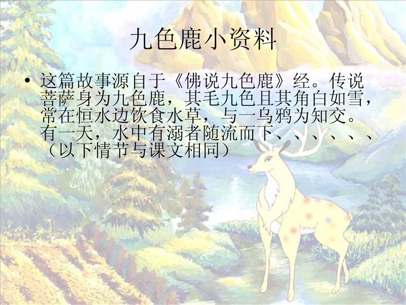 《九色鹿》PPT课件 (1)