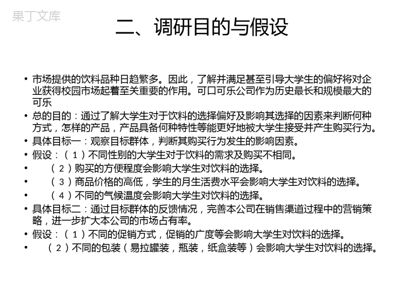 大学校园饮料市场调研报告