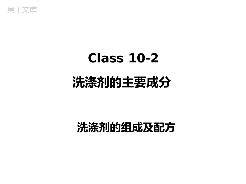 洗涤剂的组成及配方