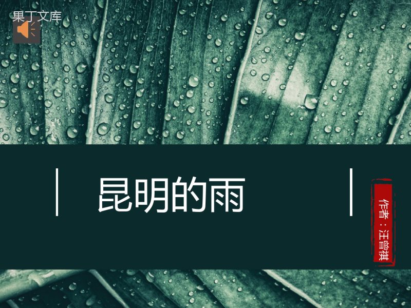 -《昆明的雨》优秀ppt