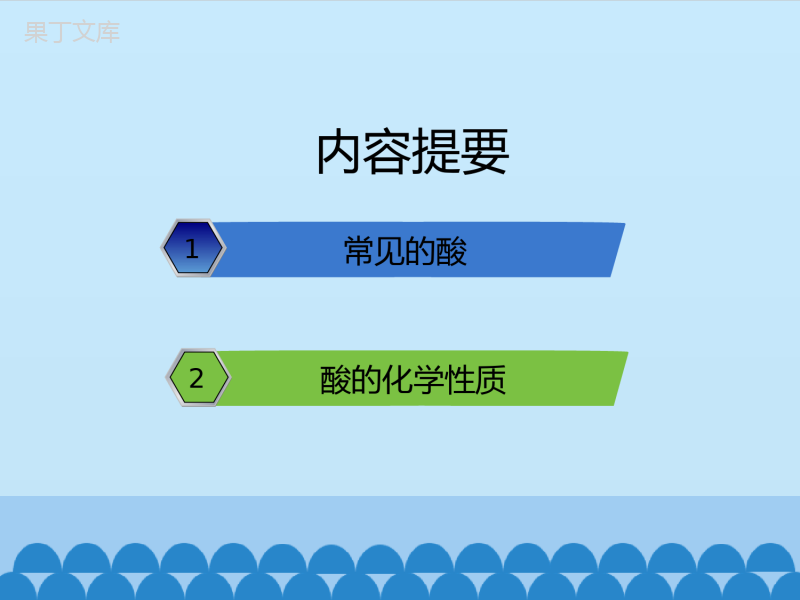 -鲁教版(五四制)化学九年级全一册-2--酸及其性质-1(课件)