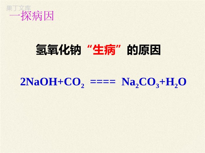 -鲁教版(五四制)化学九年级全一册-2-2--碱及其性质(课件)