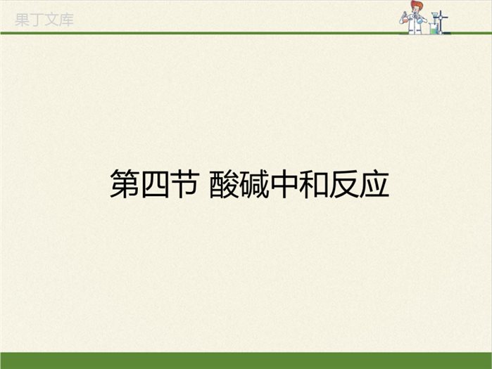 -鲁教版(五四制)化学九年级全一册-2-4-酸碱中和反应(10)(课件)