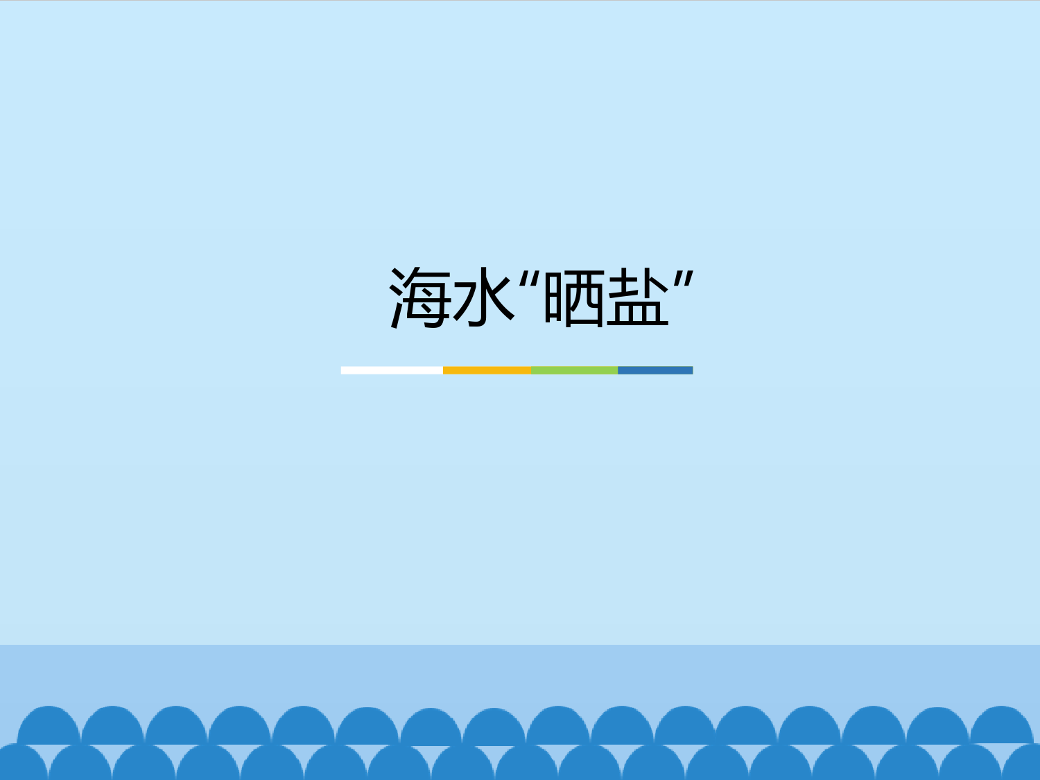 -鲁教版(五四制)化学九年级全一册-3-2--海水“晒盐”-1(课件)