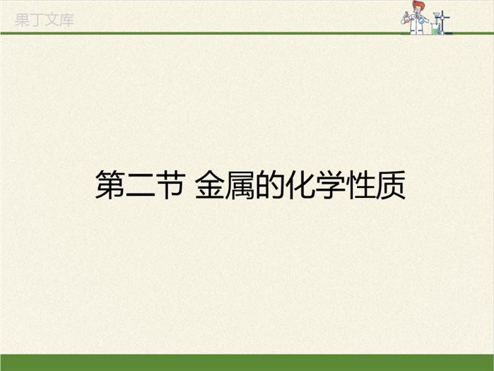 -鲁教版(五四制)化学九年级全一册-4-2-金属的化学性质-(2)(课件)