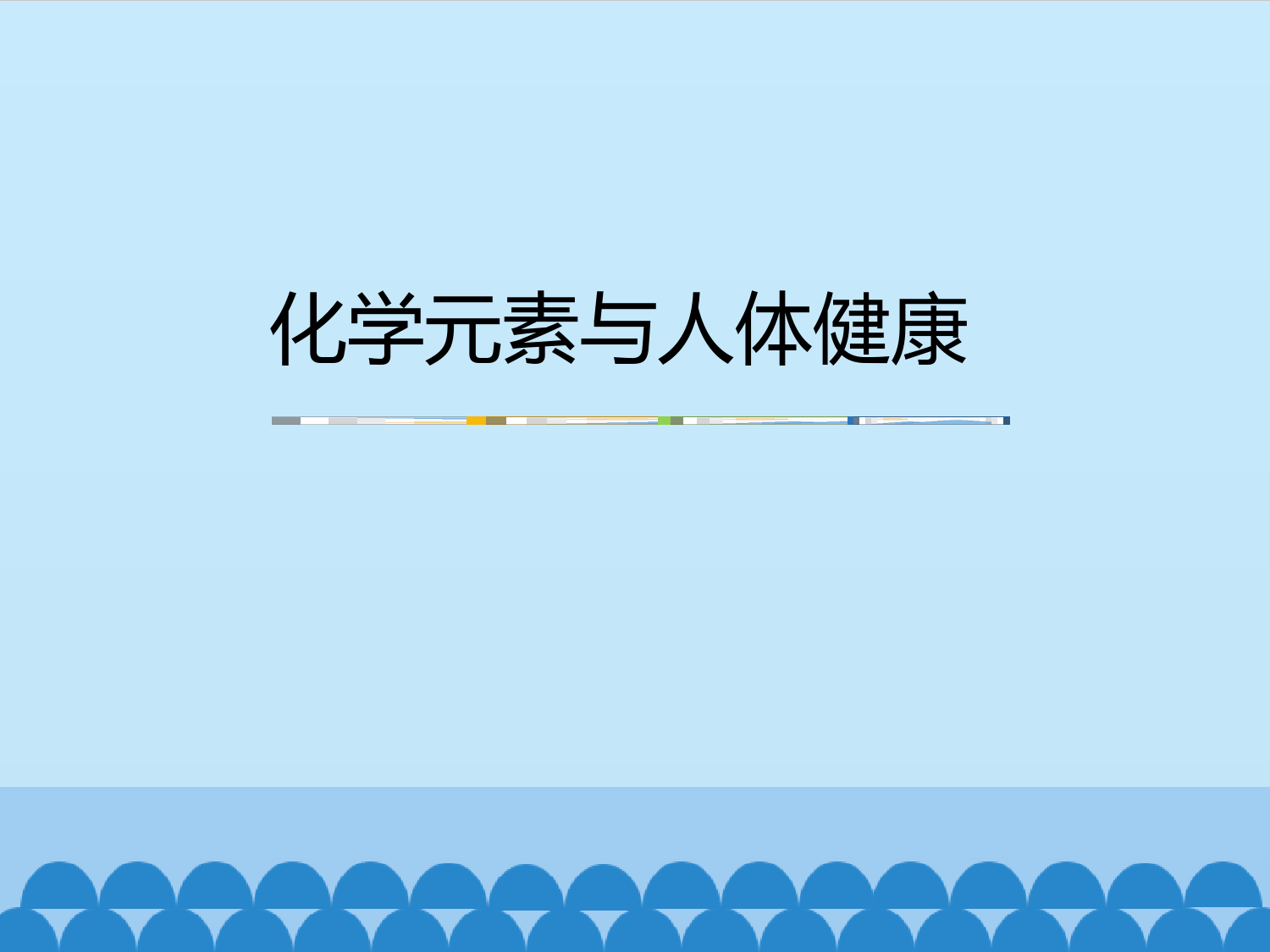 -鲁教版(五四制)化学九年级全一册-5-2-化学元素与人体健康-1(课件)