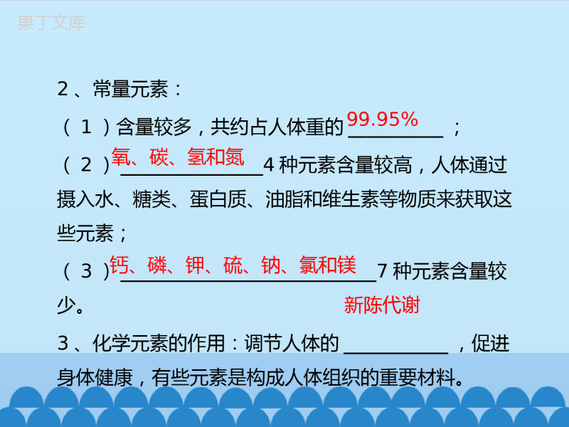 -鲁教版(五四制)化学九年级全一册-5-2-化学元素与人体健康-1(课件)