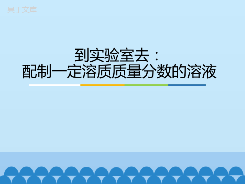 -鲁教版(五四制)化学九年级全一册-第一单元-到实验室去：配制一定溶质质量分数的溶液-1(课件)