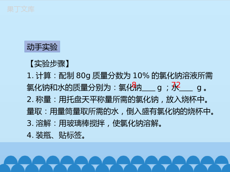 -鲁教版(五四制)化学九年级全一册-第一单元-到实验室去：配制一定溶质质量分数的溶液-1(课件)