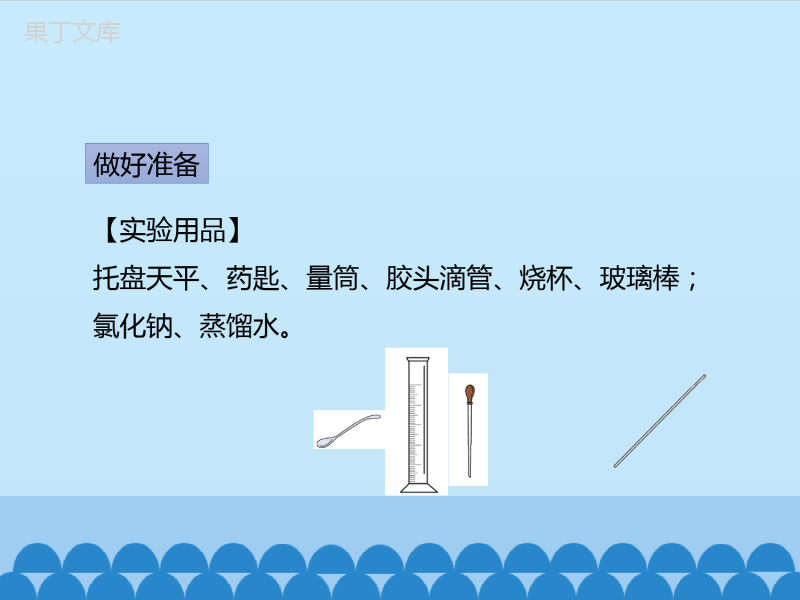 -鲁教版(五四制)化学九年级全一册-第一单元-到实验室去：配制一定溶质质量分数的溶液-1(课件)