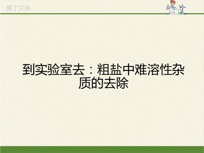 -鲁教版(五四制)化学九年级全一册-第三单元--到实验室去：粗盐中难溶性杂质的去除(1)(课件)