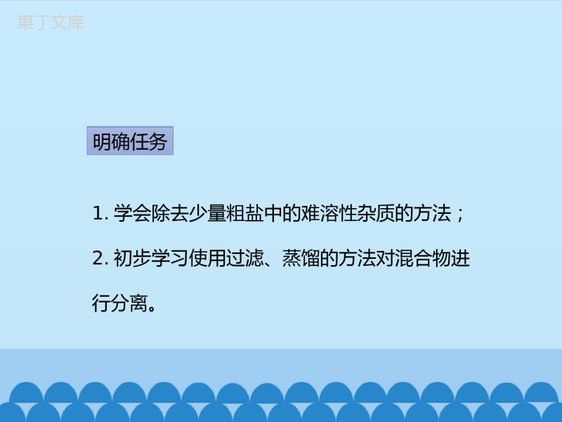 -鲁教版(五四制)化学九年级全一册-第三单元-到实验室去：粗盐中难溶性杂质的去除-1(课件)