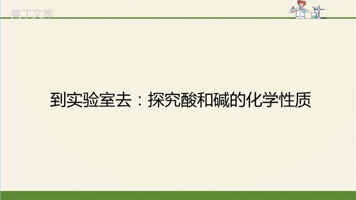 -鲁教版(五四制)化学九年级全一册-第二单元-到实验室去：探究酸和碱的化学性质(1)(课件)