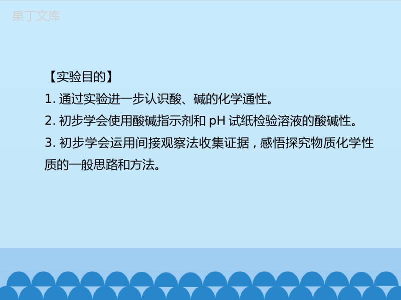 -鲁教版(五四制)化学九年级全一册-第二单元-到实验室去：探究酸和碱的化学性质-1(课件)