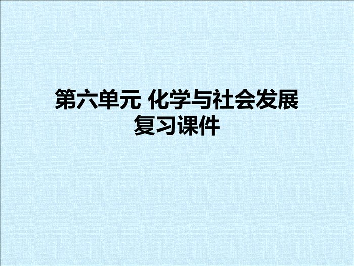 -鲁教版(五四制)化学九年级全一册-第六单元-化学与社会发展-复习(课件)