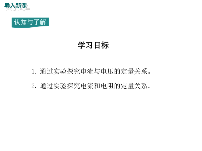 15章2第1课时-探究电流与电压、电阻的关系-课件