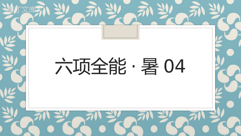 04--那山那人那狗电子笔记3期