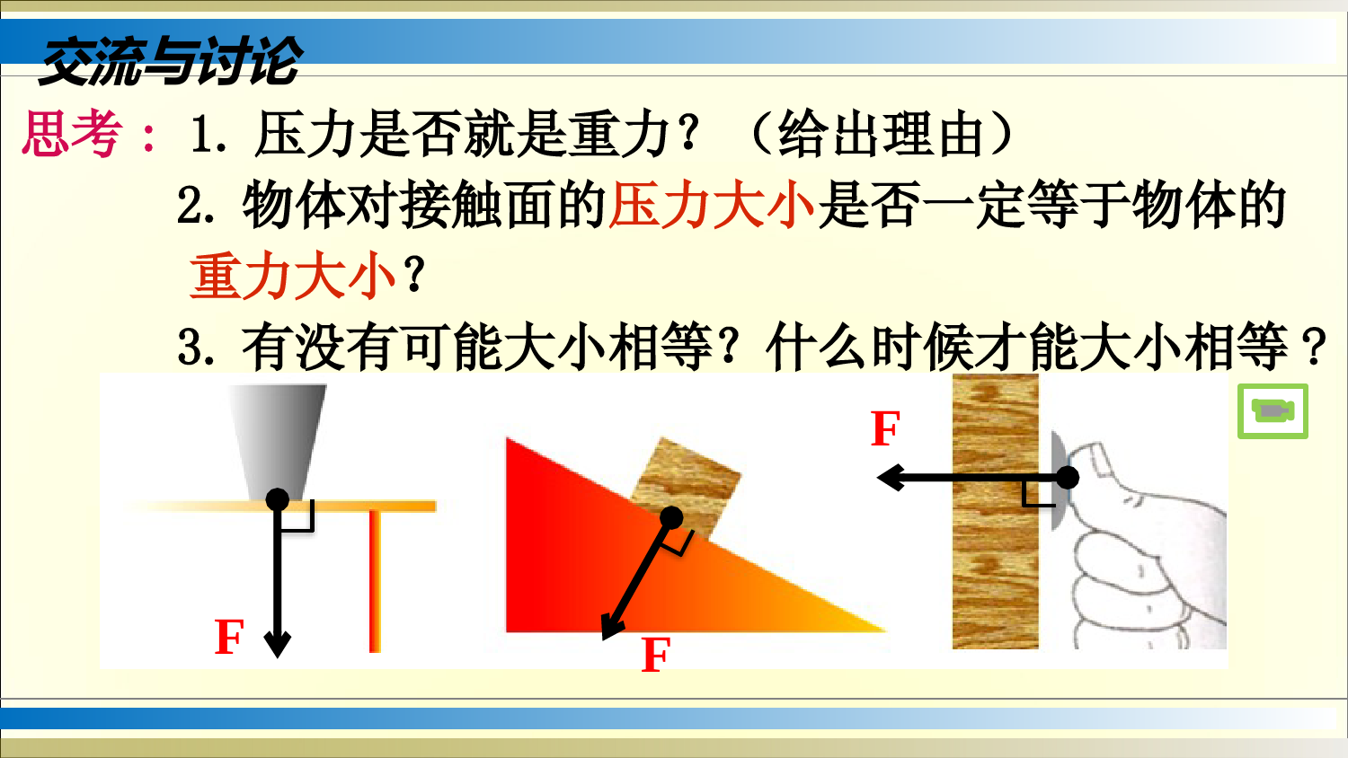 10.1-压强(1)